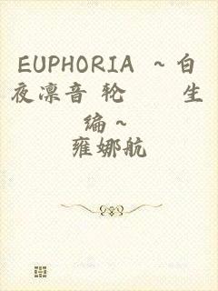 EUPHORIA ～白夜凛音 轮廻転生编～